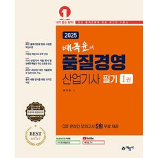 배극윤의 품질경영산업기사 필기 세트(전2권)(2025)