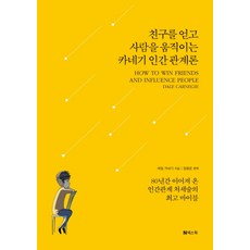 카네기인간관계론박시원옮김