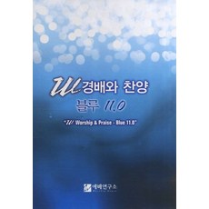 W 경배와 찬양 블루 11.0(대), 예배연구소