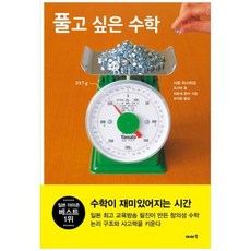 [도서] [이아소] 풀고 싶은 수학 [양장본 Hardcover ], 상세 설명 참조