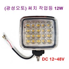 광성 LED LK85-3 써치등 작업등 12~48V 후미등 착폭등 선박 캠핑 20구 12W