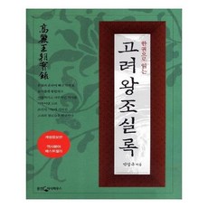 한권으로읽는고려왕조실록