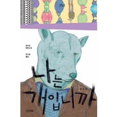 나는 개입니까 (욜로욜로), 사계절