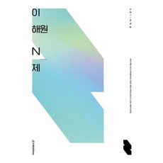 이해원 N제 시즌1 미적분(2023)(2024 수능대비), 시대인재북스, 수학영역