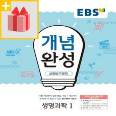 사은품★ 2024년 EBS 개념완성 고등 생명과학 1