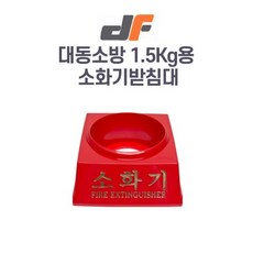대동소방 소화기받침대 1.5Kg용, 1.5kg, 1개