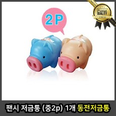 팬시 동전저금통 움직이는 중2 p 1개 적금 지구본 맥주병 코카콜라 어린이 장난감