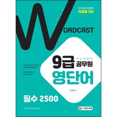 워드캐스트9급공무원