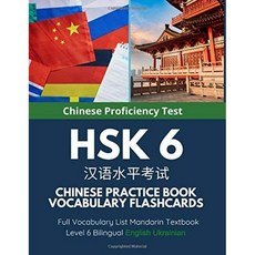 미국배송 HSK 6 중국어 연습장 어휘 플래시카드 전체 어휘 목록 만다린 교과서 레벨 6 2개 국어 영어 우, 단일옵션