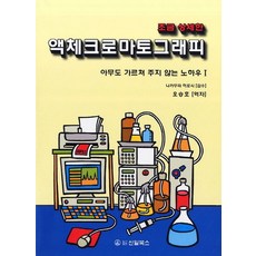 액체크로마토그래피, 신일북스