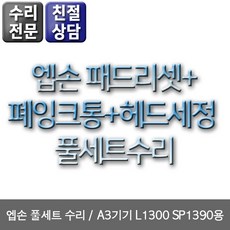 엡손 패드리셋+폐잉크통+헤드세정 풀세트수리 A3기기 L1300 SP1390용 비정품잉크, 1개