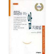 암을굶기는치료법