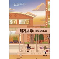 체리새우: 비밀글입니다 (황영미 장편소설)