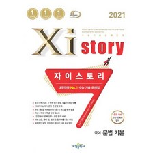 Xistory 자이스토리 국어 문법 기본 (2021년)