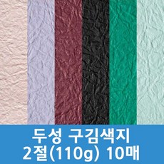 두성 구김지 2절10매, 126 검정색
