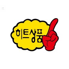 리아 트레이딩 히트상품 POP카드 손가락모양 배너