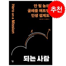 되는 사람 + 미니수첩 증정, 도널드 밀러, 윌북