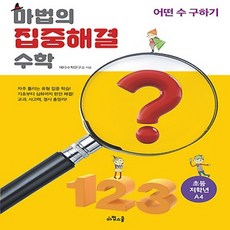 마법의집중수학a