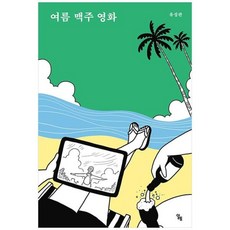 [도서] [일토] 여름 맥주 영화 [반양장 ], 상세 설명 참조