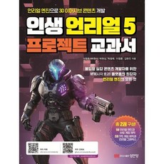 인생 언리얼 5 프로젝트 교과서:언리얼 엔진으로 3D 이머시브 콘텐츠 개발, 성안당, 이영호,박원석,박현상,탁광욱,이영훈,김현진 공저