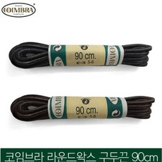 [쓰리몰] 라운드 왁스 구두끈 90cm