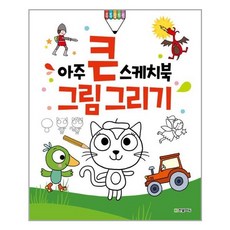 아주큰스케치북그림그리기