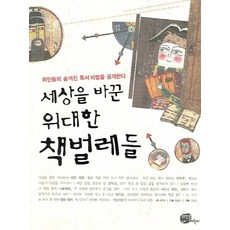 세상을 바꾼 위대한 책벌레들:위인들의 숨겨진 독서 비법을 공개한다, 뜨인돌어린이, 세상을 바꾼 위대한 책벌레들 시리즈