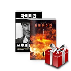 아메리칸 프로메테우스(특별판)+오펜하이머 각본집 전2권 세트+선물