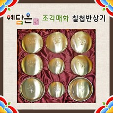 [예담은] 조각매화 칠첩반상기 방짜유기, 상세참조, 1세트