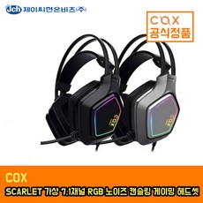 COX SCARLET 가상 7.1 RGB 노이즈 캔슬링 마이크 진동 초경량 헤드셋 블랙 (유선), 선택하세요