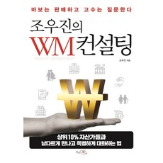 조우솔프로 조우진의 WM 컨설팅:바보는 판매하고 고수는 질문한다 끌리는책 조우진