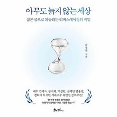 아무도 늙지 않는 세상 젊은 몸으로 되돌리는 리버스에이징의 비밀 양장, 상품명, 상세 설명 참조, 상세 설명 참조