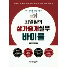 최원철의상가중개실무