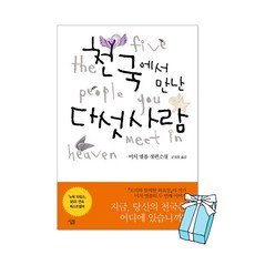 천국에서 만난 다섯 사람 + 사은품 제공