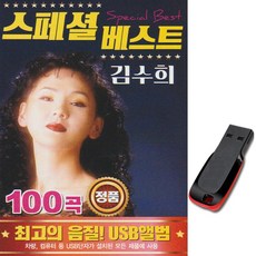 트로트USB 스페셜 베스트 김수희 100곡-가요 노래칩