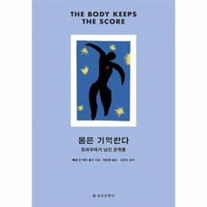 몸은기억한다