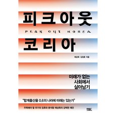 피크아웃 코리아:미래가 없는 사회에서 ...