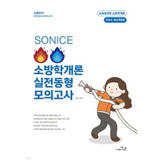 (예약2/14) 2024 SO NICE 빨간불 파란불 소방학개론 실전동형모의고사(공개 경력채용) 백소나 더나은