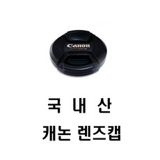 캐논렌즈앞캡