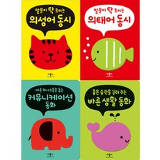 [전집]폭신폭신 보드북 그림책 시리즈 (전4권) -의성어.의태어.커뮤니케이션.바른생활, 애플비(전집)