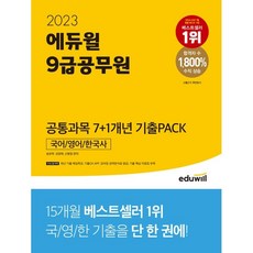 에듀윌9급국어기출