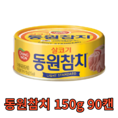 동원참치 라이트 스탠다드 150g 90캔 살코기 밥도둑 반찬 안주 술안주 식자재 식재료 음식점 식당 분식집 대용량 캠핑용 대량 업소용 참치 단백질 캔 통조림 야식 가게 tuna