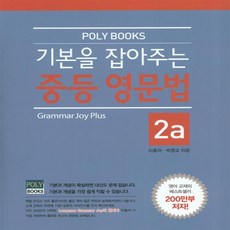 기본을잡아주는중등영문법2a