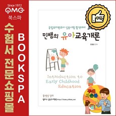 에듀에프엠 (민정선) 민쌤의 유아교육개론 - 공립 유치원교사 임용시험 합격대비