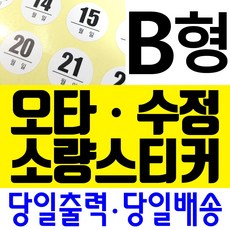 오타스티커 수정스티커 땜빵스티커 소량스티커 교정스티커 당일스티커/자유형/B형