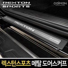 스틸차량 도어 문틈 하부 튜닝고품격REXTON스포티차량 + 27475쾅익 자동차 프리미엄 메탈 스커프 렉스턴 스포츠 사이드 쉬 몰딩 손잡이 크롬 휀다 캐치, 아쉬움없을구매