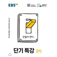 EBS 단기특강 국어영역 문학 (2024년용), 한국교육방송공사