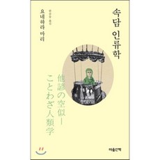 속담 인류학, 마음산책, 요네하라 마리 저/한승동 역