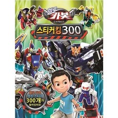 헬로카봇스티커북