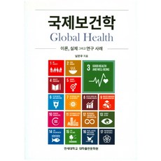 국제보건학이론실제그리고연구사례